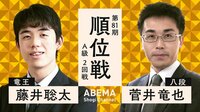 【中継】第81期 順位戦 A級 2回戦 藤井聡太竜王 対 菅井竜也八段