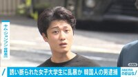 誘い断られた女性大学生に乱暴か