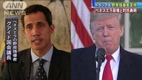 国際ニュース - ベネズエラ野党指導者を支持　トランプ大統領が表明 | 動画視聴は【Abemaビデオ(AbemaTV)】