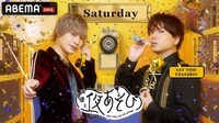 声優と夜あそび 土【岡本信彦×仲村宗悟】 #9