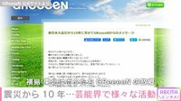 GReeeeN、“東日本大震災”の思いを語る