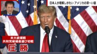 やらかしてもなぜ人気?トランプ氏圧勝の真相