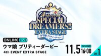 【DAY1】ウマ娘 4th EVENT EXTRA STAGE
