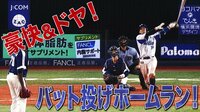 ベイスターズ ハイライト集 - 8月 - 「まるで中村ノリ」 横浜DeNAの伏兵・嶺井、“豪快バット投げ”決勝弾 | 動画視聴はAbemaビデオ(AbemaTV)