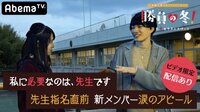 勝負の冬 - 勝負の冬 - #5:4人の先生を奪い合う6人のJK | 動画視聴は【Abemaビデオ(AbemaTV)】