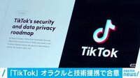 米TikTok オラクルと提携で合意