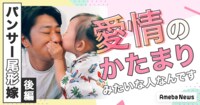 夫・パンサー尾形は “絶対に家族を守ってくれる人” 。妻の直感が確信に変わった『水曜日のダウンタウン』 - Ameba News [アメーバニュース]