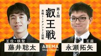 第6期 叡王戦 本戦トーナメント 2回戦 藤井聡太王位・棋聖 対 永瀬拓矢王座