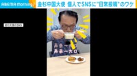 【映像】豆汁を飲む金杉大使