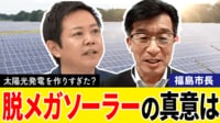 「ストレートに『いらない』と言いたい」 “脱メガソーラー宣言”をした福島市長に聞く