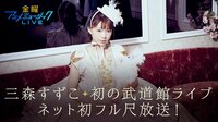 【ネット初フル尺放送】金曜アニメミュージックLIVE・三森すずこ | AbemaTV（アベマTV）