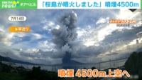 機長が「桜島が噴火しました！」とアナウンス 噴煙4500メールの衝撃映像