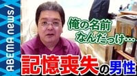 「自分の名前は何だっけ…？」41年分の過去を失った男性が語る記憶喪失