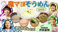 NMB48・渋谷凪咲×鬼マヨそうめん『ぼる塾の煩悩ごはん』