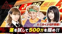 人生逆転リアリティーショウ　リアルカイジGP - 本編 - #7：【未公開！1億円に挑戦】△500万円山分けミニカイジGP▼ | 動画視聴は【Abemaビデオ(AbemaTV)】