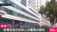 中国・武漢で日本人が重度の肺炎で入院