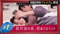  【プレミアム限定】#1 ひとつのベッドで初めての夜