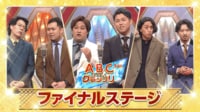 第44回ABCお笑いグランプリ