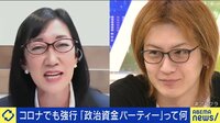 コロナ禍でも政治資金パーティーが必要なワケ…今の選挙の仕組みでは資金集めのために不可避!?