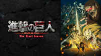 進撃の巨人 The Final Season
