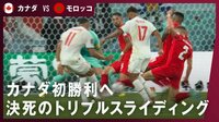 【映像】カナダ守備陣、3人同時にスライディング!