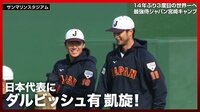 【映像】談笑するダルビッシュと山本