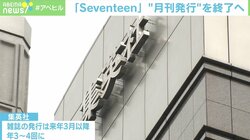 流行の“中心地”は雑誌よりもSNS？ 『Seventeen』月刊終了、集英社の“舵取りの速さ”に「他社はみんなショック」の声