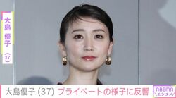 激変姿が話題・大島優子（37）のプライベートショットに「家族でお出かけですかね？」「旅行してるのかな？」など反響