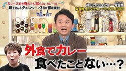 大女優の告白に有吉弘行が衝撃「えっ…外食でカレーを食べたことがない…？」