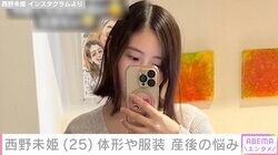 西野未姫「おっぱいパンパンでおなかへこまない…」産後の体形の悩みを告白