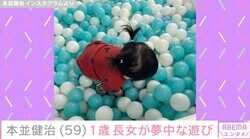 本並健治（59）、1歳長女がボール遊びに夢中「さすがお二人の愛娘」と話題に
