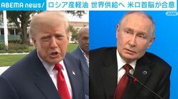 ロシア産軽油 世界供給へ 米ロ首脳が合意
