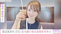 20人前の超えの巨大鍋料理が話題 渡辺美奈代、地元の名物料理を披露し「めっちゃ美味しそう！」と反響