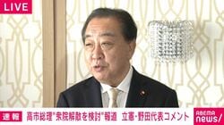 「もし解散なら覚悟を決めて受け止める」立憲・野田代表“高市総理が衆院解散を検討”報道にコメント