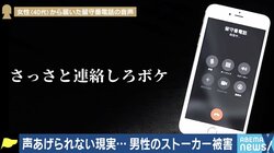 「それでも怖くて言い出せなかった」家族への被害や、退職を余儀なくされるケースも…声を上げづらい男性ストーカー被害者たち