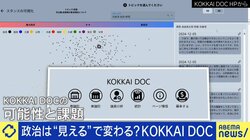 国会議員の発言をAI分析「KOKKAI DOC」が話題 開発者の大学生「日本の政治をわかりやすく可視化」ひろゆき氏も注目「10年後にすごく重要なツールになっているかも」