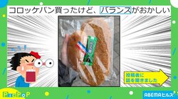「パンはオマケ？」巨大コロッケが挟まれたバランス崩壊のコロッケパンに「つい二度見してしまった」と驚きの声 投稿主は完食できた？