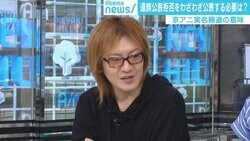 京アニ事件で問われる“実名報道”の是非 若新雄純氏「公表と報道を切り分けるべき」