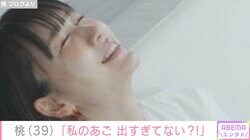 桃「私のあご出すぎてない？」5年前に韓国で受けた美容施術に違和感