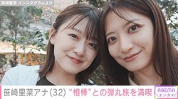 KAT-TUN中丸雄一の妻・元日テレ笹崎里菜アナ、“相棒”との弾丸旅で微笑む2ショット披露 「仲良い同期」「相変わらず可愛い」と反響続々