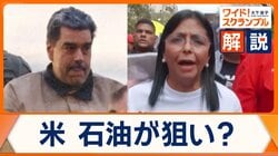 ベネズエラ攻撃…石油利権を取り戻す思惑　中国への輸出も警戒か　トランプ大統領、コロンビアなどへの介入も示唆