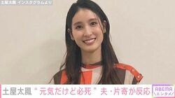 「本当に家族が支えてくれていて…」土屋太鳳、“元気だけど必死” 近況報告に夫・片寄涼太が反応