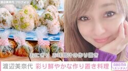 渡辺美奈代、彩り鮮やかな作り置き料理披露「きれい」「美味しそう」と絶賛の声