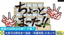 抗告は必要？遺族の思いや時間の課題も…“再審制度のあり方”を司法関係者と考える
