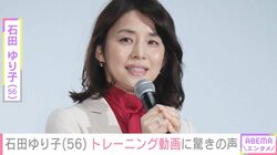 石田ゆり子（56）、トレーニング動画にファン驚き「これできない」「見事な体幹！」