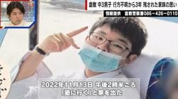 行方不明のまま3年、岡山の中学3年生・梶谷恭暉さん 島でスマホ発見も…母「親名義でも中身開示できず…手がかりが」