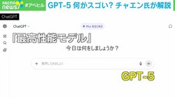 “AIのウソ”が80％なくなった!?“GPT-5”は何がスゴい？AI起業家が解説「使っていないことに焦りを感じたほうがいい」