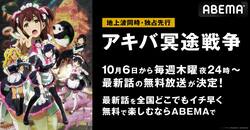 2022年秋注目の“萌えキュン”お仕事奮闘アニメ『アキバ冥途戦争』ABEMAで地上波同時・独占先行放送が決定
