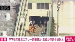 中学校で催涙スプレー誤噴射か 生徒が体調不良訴え