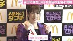 吉田沙保里、引退後の生活を満喫「楽しい日々を送っています」